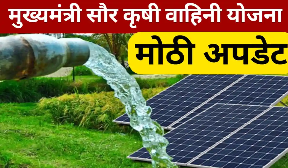 Mukhyamantri Saur Krushi Vahini Yojana