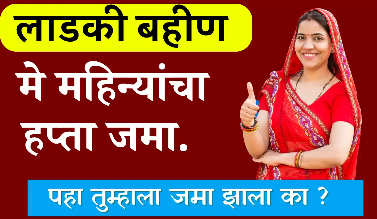 लाडकी बहीण योजना