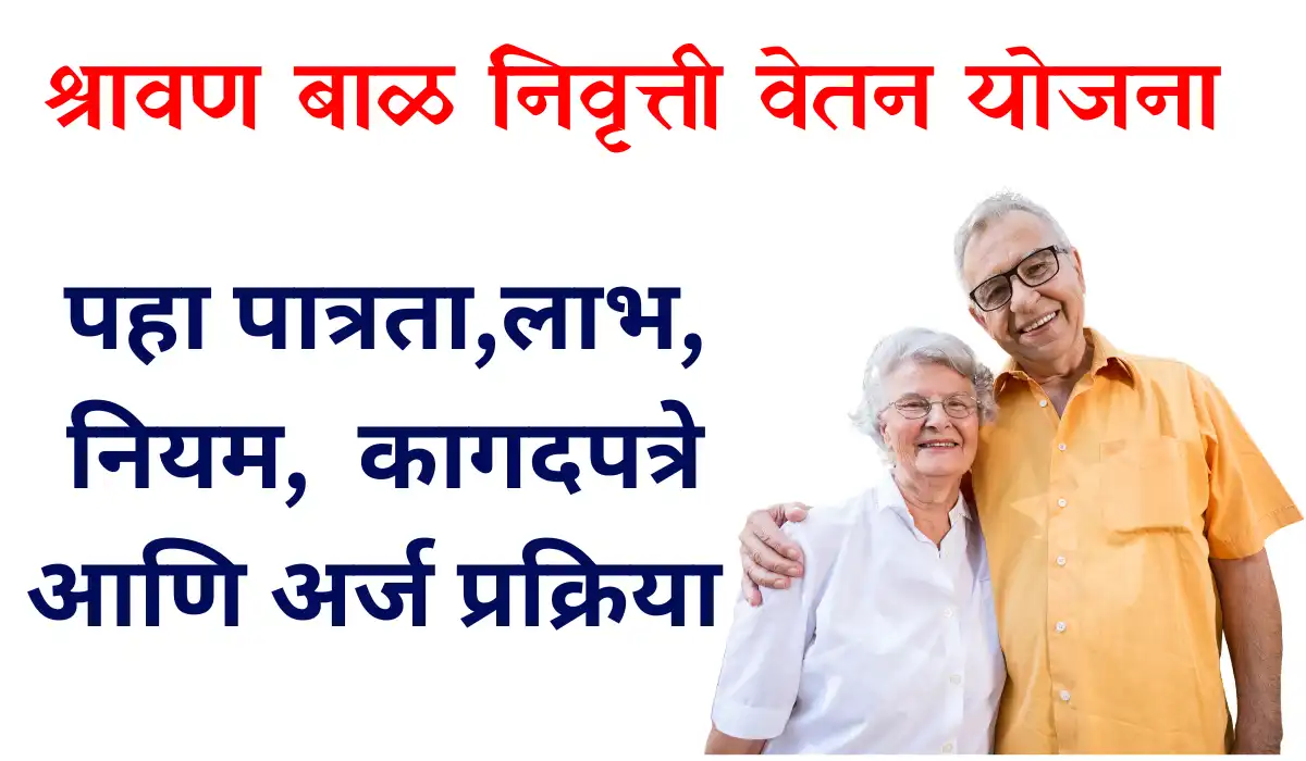 Sharvan Bal Yojana Maharashtra